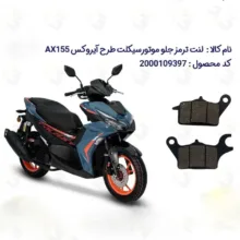 لنت ترمز جلو موتورسیکلت مدل AX155 مناسب برای طرح آیروکس نیروموتور گلکسی 155