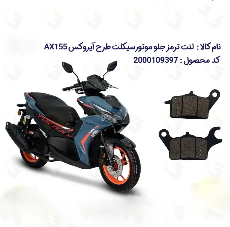 لنت ترمز جلو موتورسیکلت مدل AX155 مناسب برای طرح آیروکس نیروموتور گلکسی 155