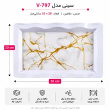 سینی بدون دسته مهروز مدل V-797 مرمر سایز 20×35 سانتی متر