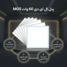 پنل ال ای دی 60 وات ام او اس مدل XF-60×60 بسته 8 عددی