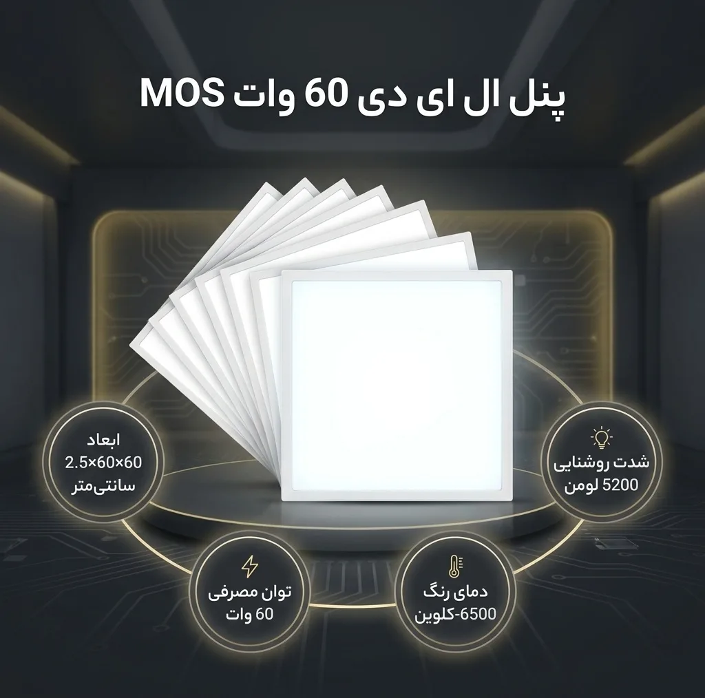پنل ال ای دی 60 وات ام او اس مدل XF-60×60 بسته 8 عددی