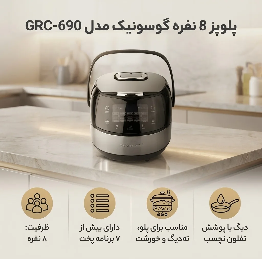 پلوپز 8 نفره گوسونیک مدل GRC-690