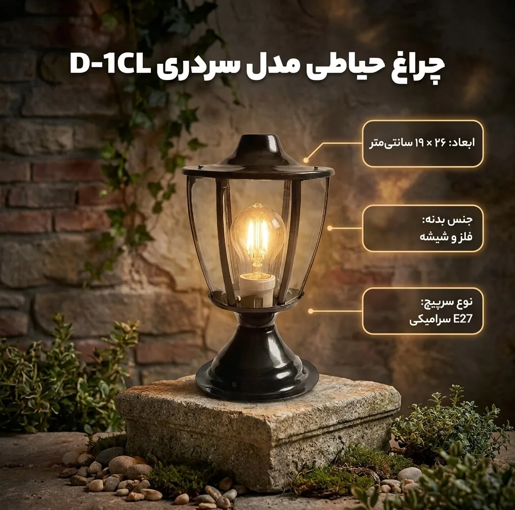 چراغ حیاطی مدل سردری کد D-1CL