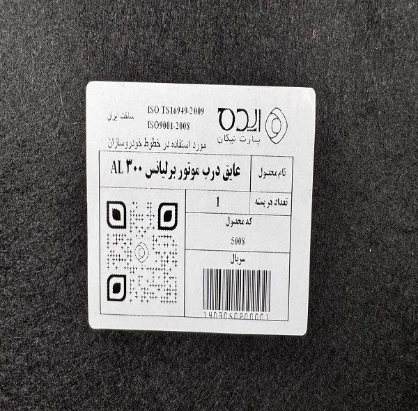 عایق درب موتور ایده پارت نیکان مدل آلومینیوم دار مناسب برای برلیانس 300