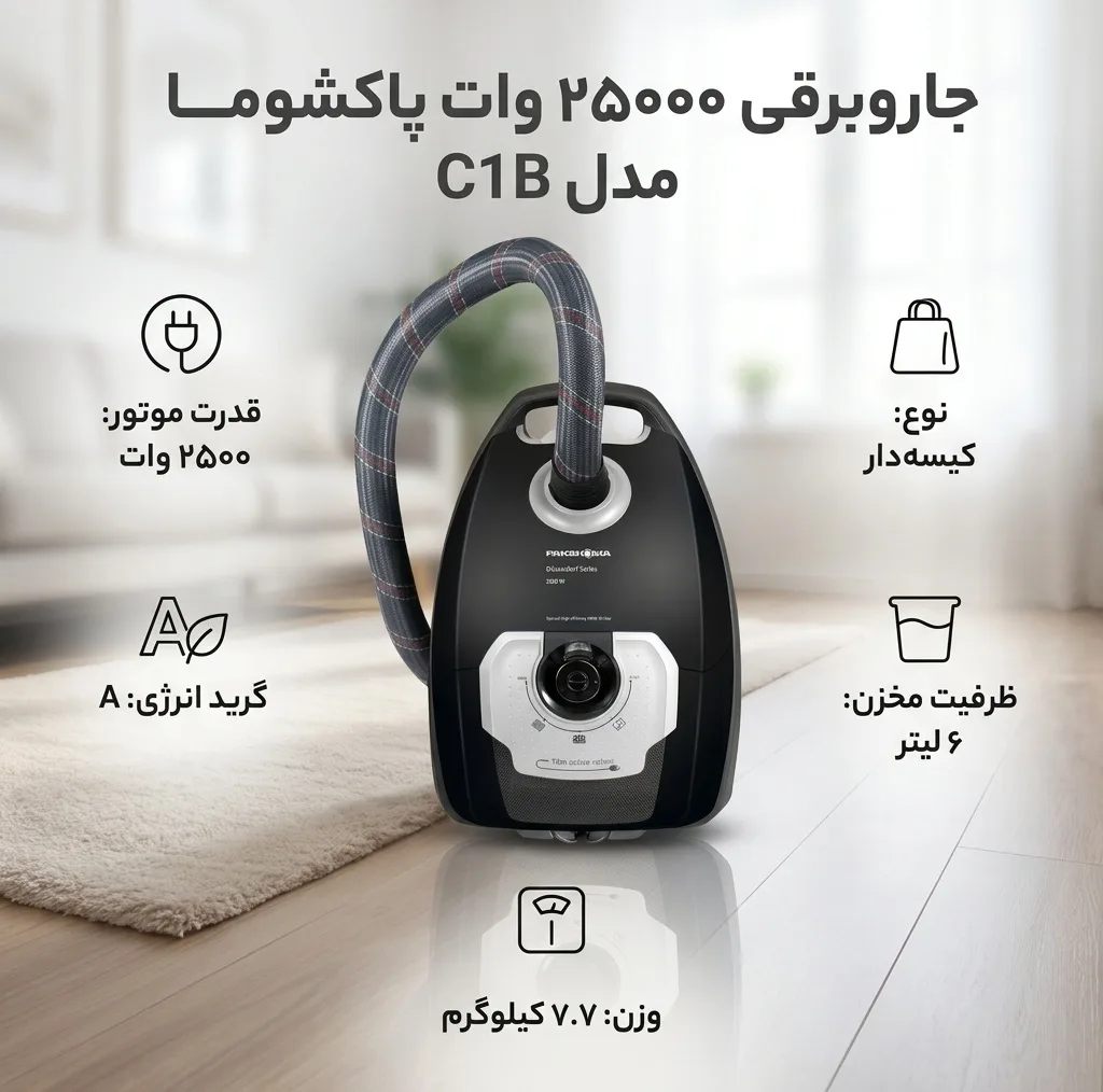 جاروبرقی 2500 وات پاکشوما مدل C1B