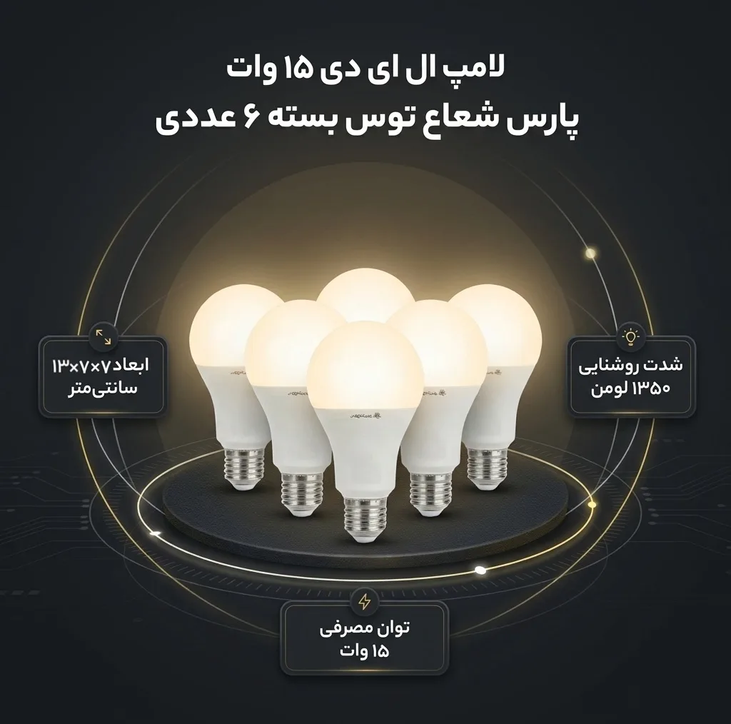 لامپ ال ای دی 15 وات پارس شعاع توس مدل حبابی پایه E27 بسته 6 عددی