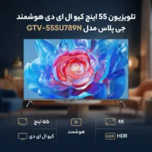 تلویزیون 55 اینچ ال ای دی هوشمند جی پلاس مدل GTV-55SU789N