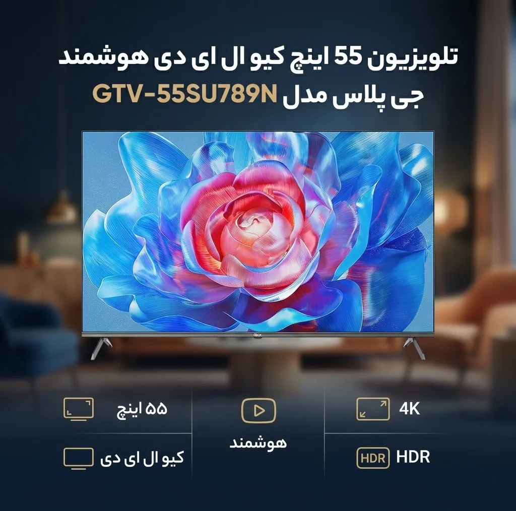 تلویزیون 55 اینچ ال ای دی هوشمند جی پلاس مدل GTV-55SU789N