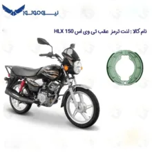 لنت ترمز عقب موتورسیکلت مدل 150 TVS HLX مناسب برای تی وی اس اچ ال ایکس نیروموتور