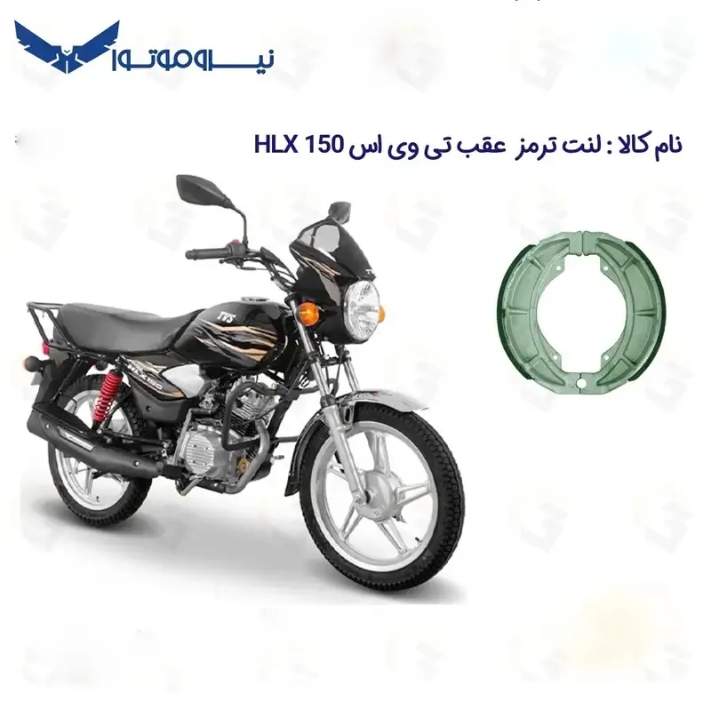 لنت ترمز عقب موتورسیکلت مدل 150 TVS HLX مناسب برای تی وی اس اچ ال ایکس نیروموتور