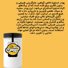 پودر استویا شیرین کننده بدون کالری آرسن - 300 گرم