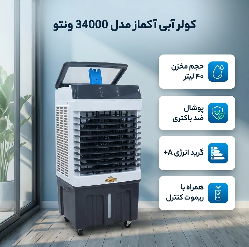 کولر آبی 3300 آکماز مدل 34000 ونتو جایخی دار