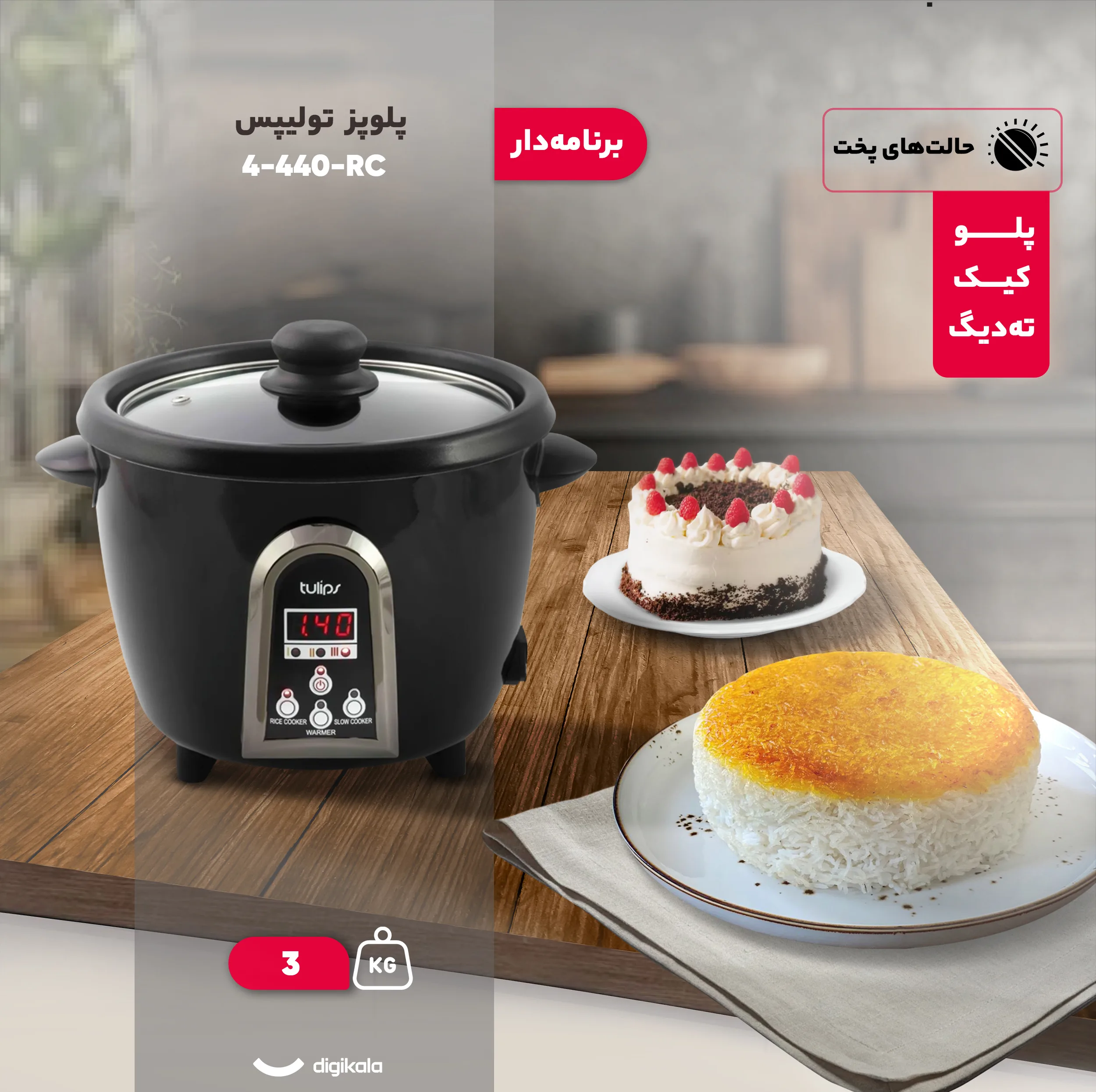 پلوپز 4 نفره تولیپس مدل RC-440-4