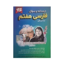 کتاب فارسی هفتم اثر جواد امیرسالاری انتشارات نگاه نو