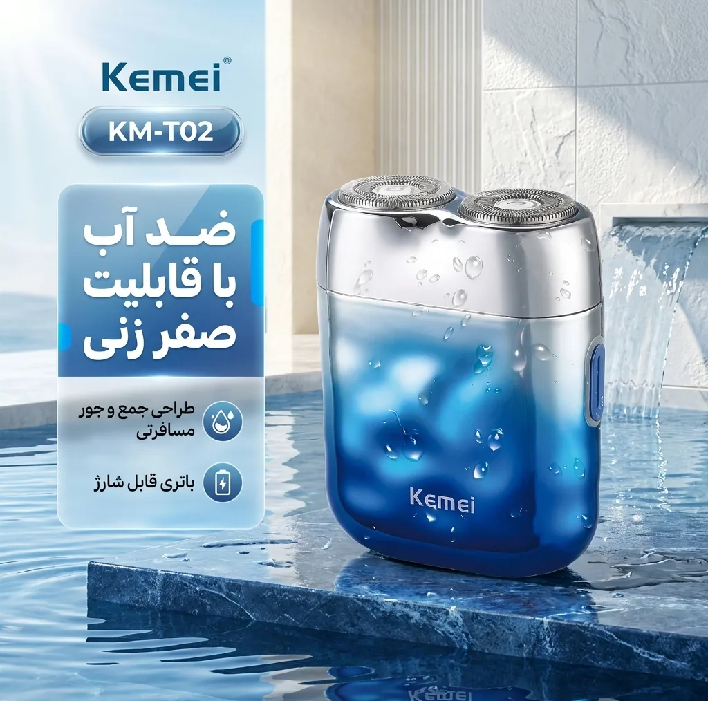 ماشین اصلاح موی صورت شارژی کیمی مدل KM-T02 با تیغههای استیل ضد زنگ، اصلاح چرخشی، صفر زن