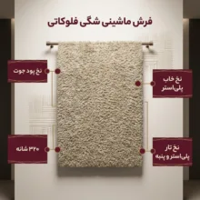 فرش ماشینی مدل شگی فلوکاتی زمینه نسکافه ای