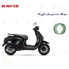 لنت ترمز عقب موتورسیکلت مدل S5 مناسب برای KAVIR S5