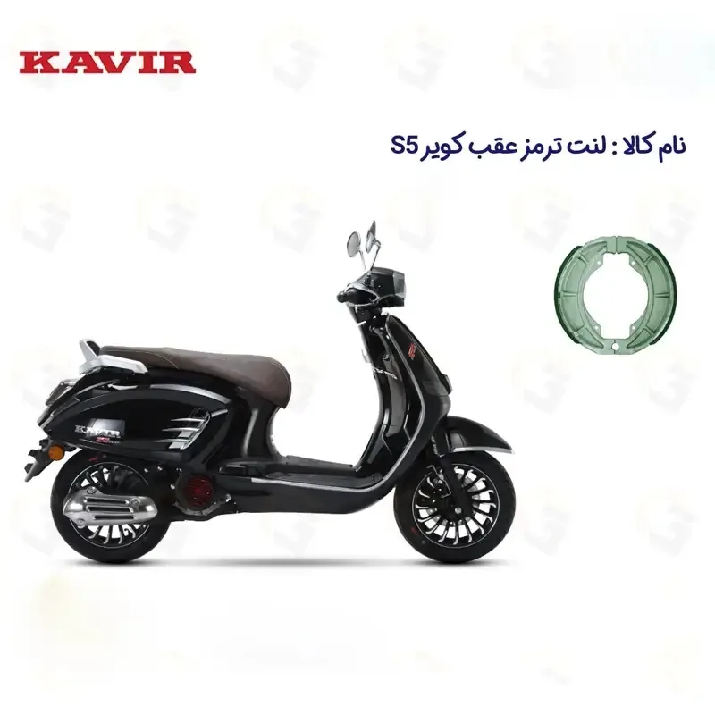 لنت ترمز عقب موتورسیکلت مدل S5 مناسب برای KAVIR S5