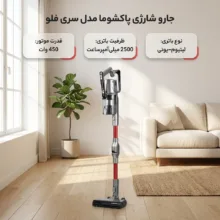 جارو شارژی عصایی پاکشوما سری فلو با موتور BLDC 450 وات، باتری لیتیوم‌یونی 2500 میلی‌آمپرساعت، تنظیم قدرت 3 سرعته، لوله خم‌شونده و فیلتراسیون 5 لایه