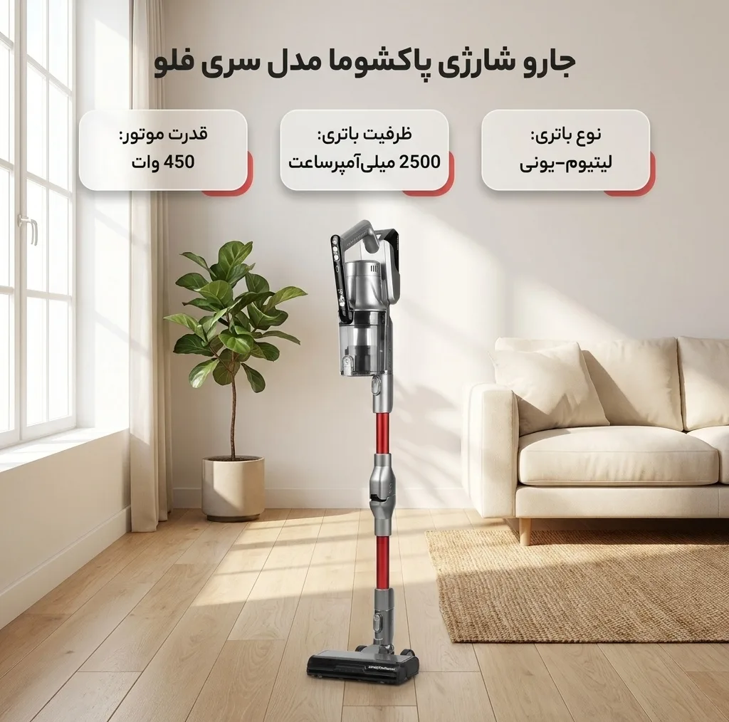 جارو شارژی عصایی پاکشوما سری فلو با موتور BLDC 450 وات، باتری لیتیوم‌یونی 2500 میلی‌آمپرساعت، تنظیم قدرت 3 سرعته، لوله خم‌شونده و فیلتراسیون 5 لایه