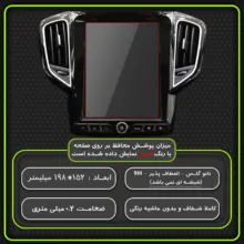 محافظ صفحه نمایش خودرو مولتی نانو مدل X-S1N مناسب برای چری تیگو 5 تسلایی