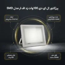پرژکتور ال ای دی 100 وات زد اف ار مدل SMD