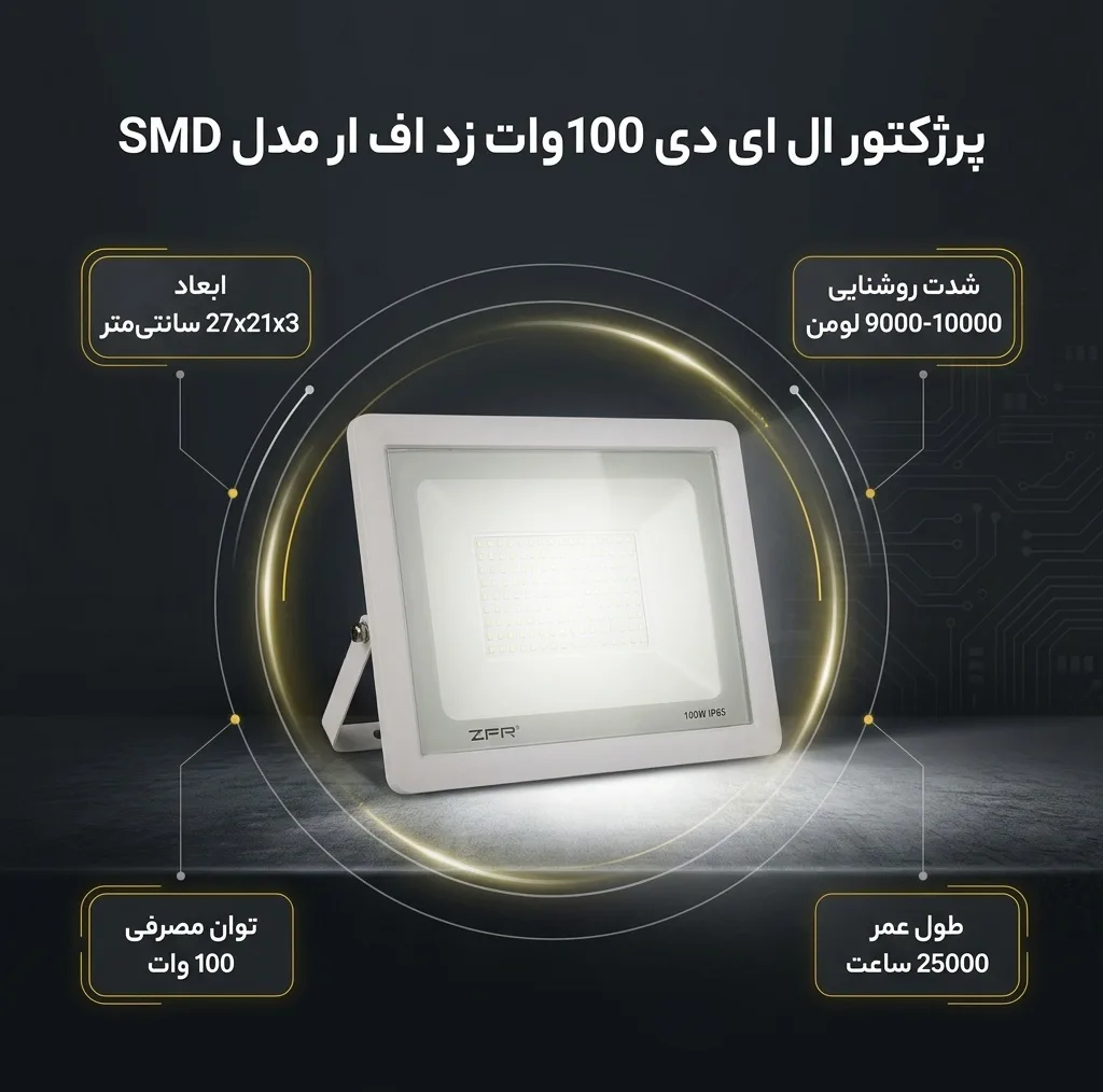 پرژکتور ال ای دی 100 وات زد اف ار مدل SMD