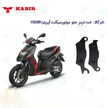 لنت ترمز جلو موتورسیکلت مدل SR150 مناسب برای کبیر آپریلیا