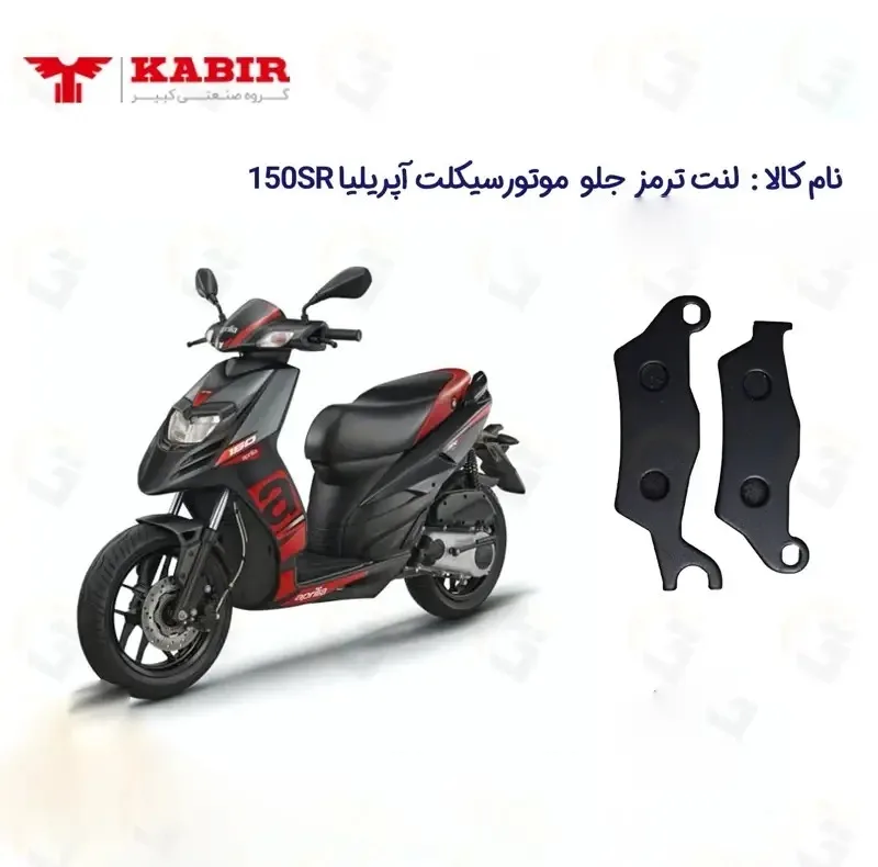 لنت ترمز جلو موتورسیکلت مدل SR150 مناسب برای کبیر آپریلیا