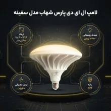 لامپ ال ای دی 40 وات پارس شهاب مدل سفینه پایه E27