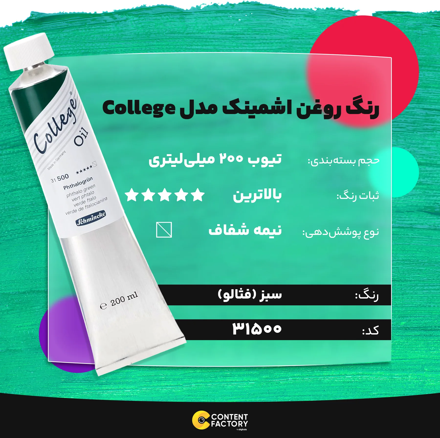 رنگ روغن اشمینک مدل College کد 31500 حجم 200 میلی لیتر