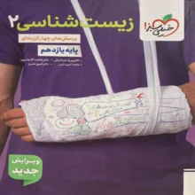 کتاب پرسش های چهارگزینه ای زیست شناسی یازدهم اثر جمعی از نویسندگان انتشارات خیلی سبز