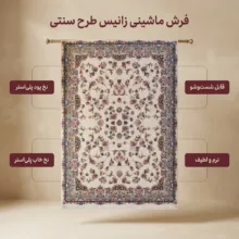 فرش ماشینی زانیس مدل سنتی طرح فانتزی زمینه کرم