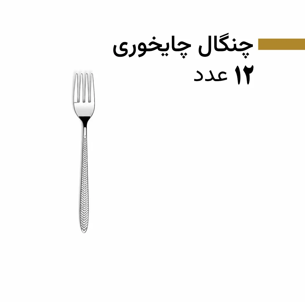 سرویس قاشق و چنگال 128 پارچه 24 نفره بیوتی مدل 8005