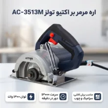 اره مرمر بر اکتیو تولز مدل AC-3513M