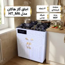 اجاق گاز 4 شعله هاکان مدل اجاق گاز چهار شعله دو درب_HT_M6