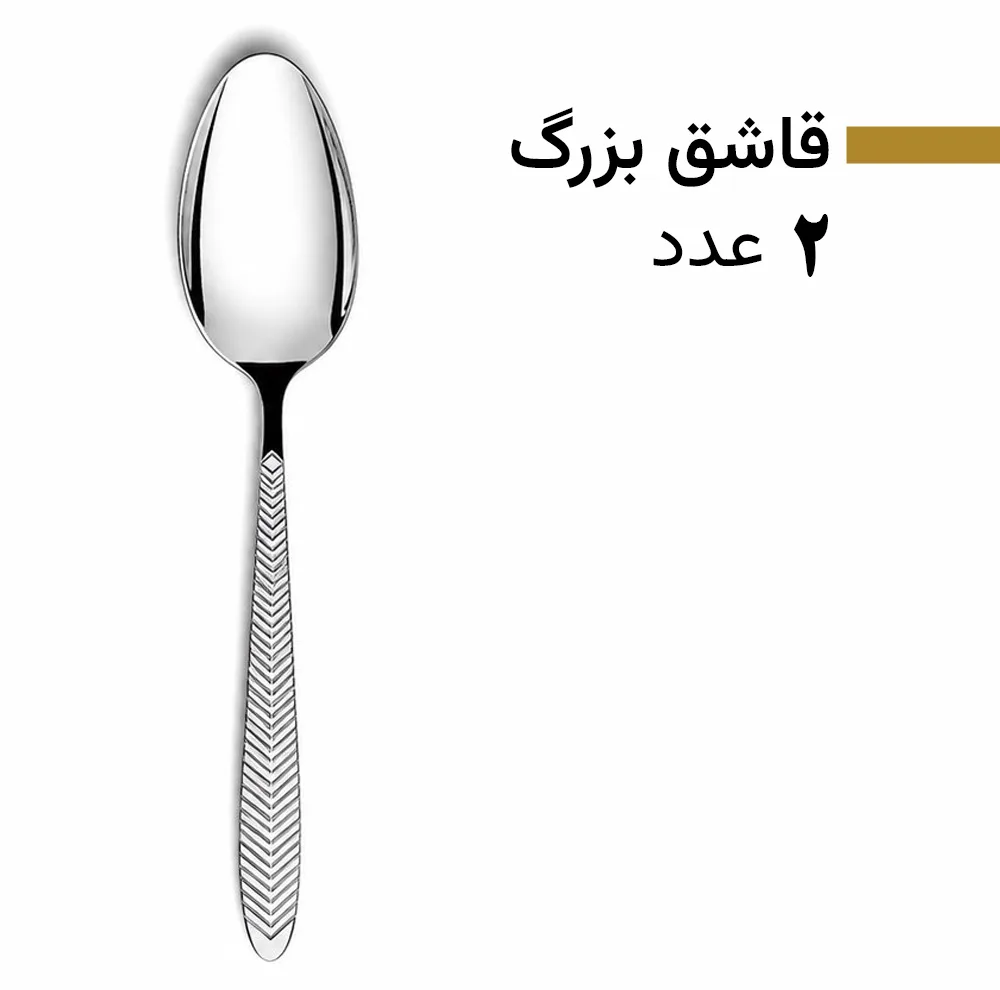 سرویس قاشق و چنگال 128 پارچه 24 نفره بیوتی مدل 8005