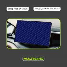 محافظ صفحه نمایش مانیتور خودرو مولتی نانو مدل X-S2M مناسب برای بی وای دی Song Plus EV 2025 بسته دو عددی