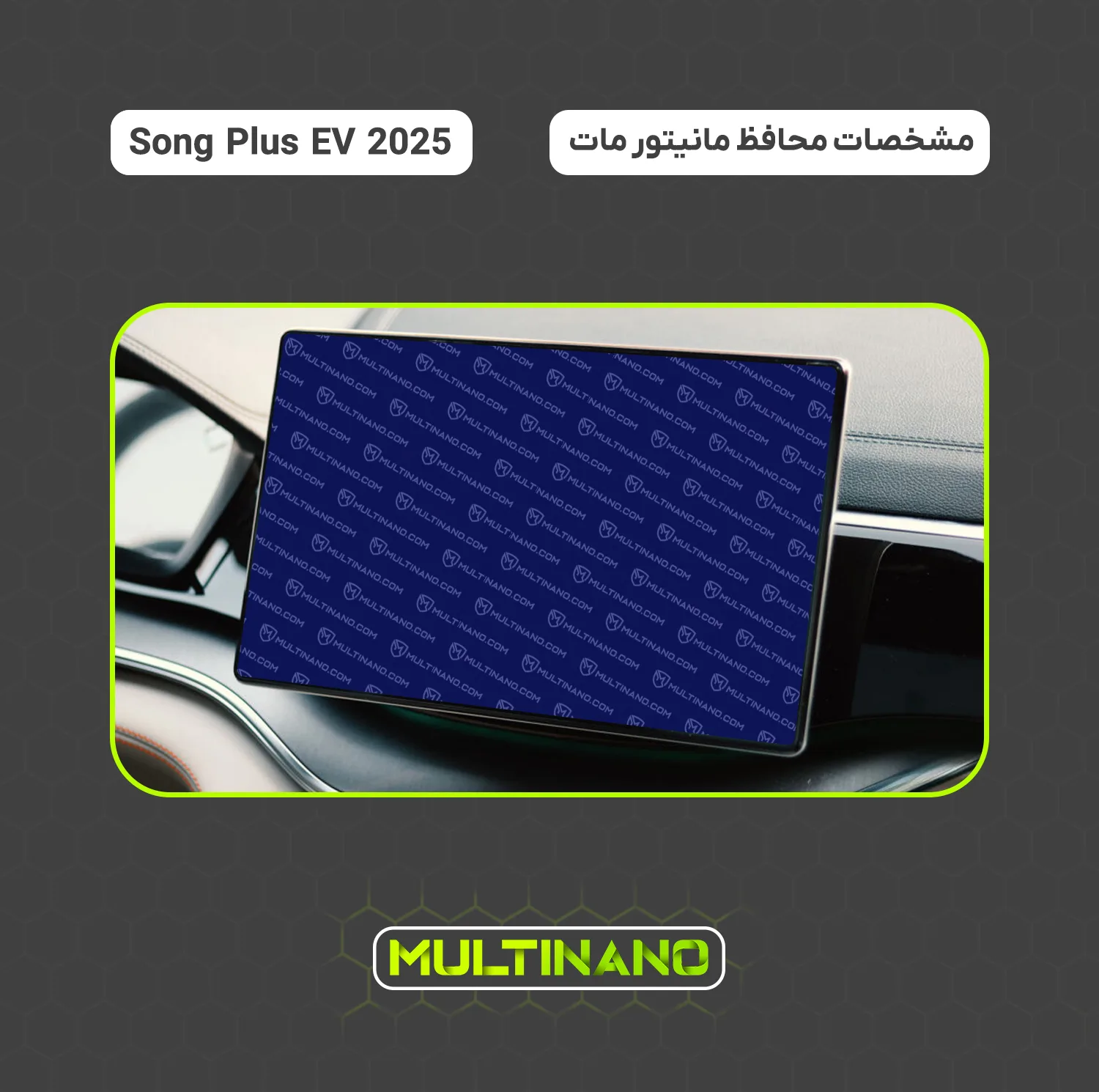 محافظ صفحه نمایش مانیتور خودرو مولتی نانو مدل X-S2M مناسب برای بی وای دی Song Plus EV 2025 بسته دو عددی