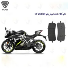 لنت ترمز جلو موتورسیکلت مدل CF 250 مناسب برای سی اف 250 SR ABS