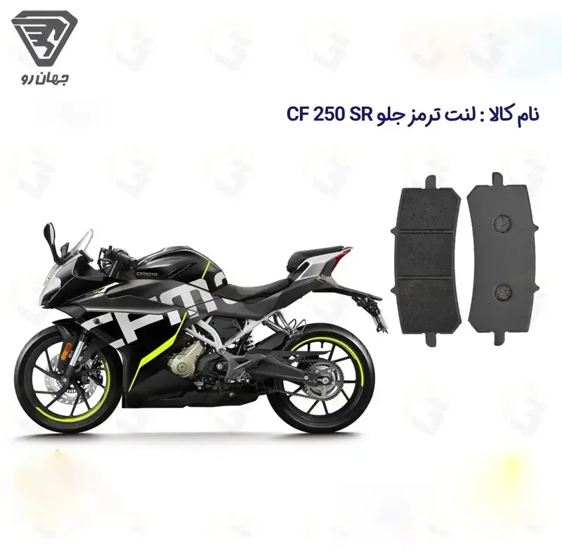 لنت ترمز جلو موتورسیکلت مدل CF 250 مناسب برای سی اف 250 SR ABS