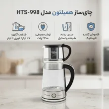 چای ساز همیلتون مدل HTS-998