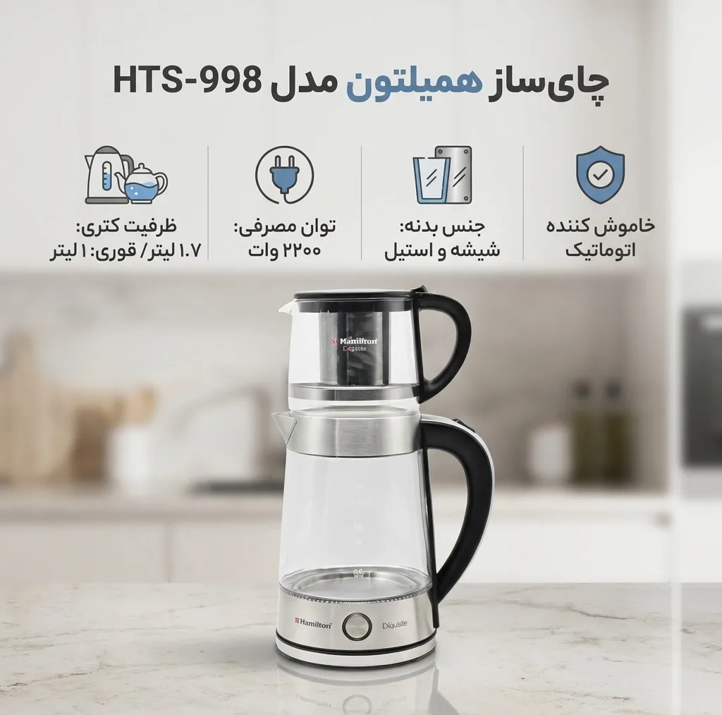 چای ساز همیلتون مدل HTS-998