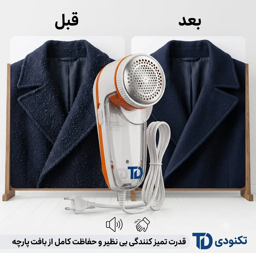 پرزگیر لباس برقی تکنودی مدل TD-9830