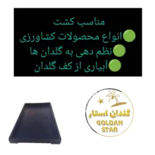 سینی کشت مدل بدون زهکش بسته 4 عددی