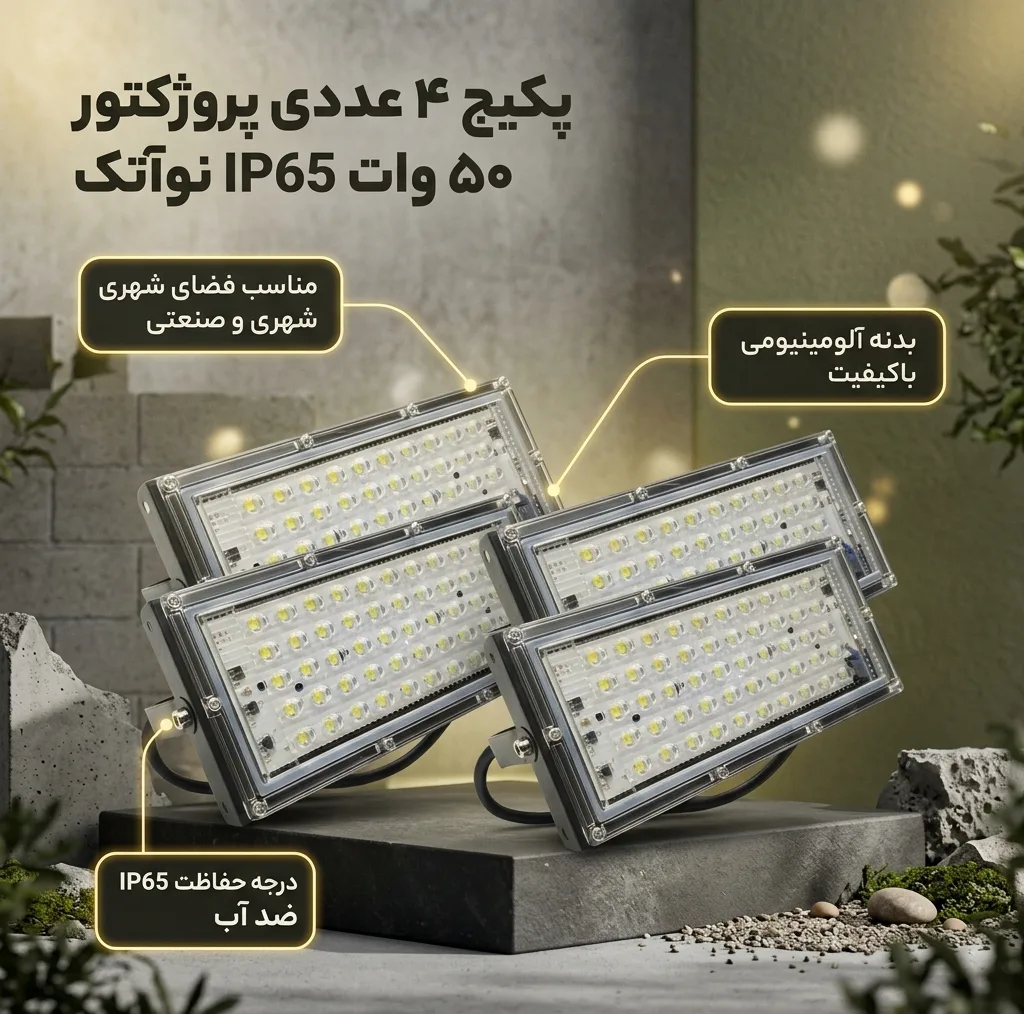 پروژکتور ال ای دی 50 وات نوآتک مدل IP65 بیلبوردی بسته 4 عددی