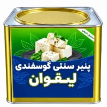 پنیر لیقوان اصل - 5000 گرم