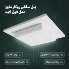 پنل سقفی 36 وات ماورا مدل فول لایت کد روکار طرح مربع