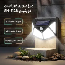 چراغ خورشیدی مدل SH-114B