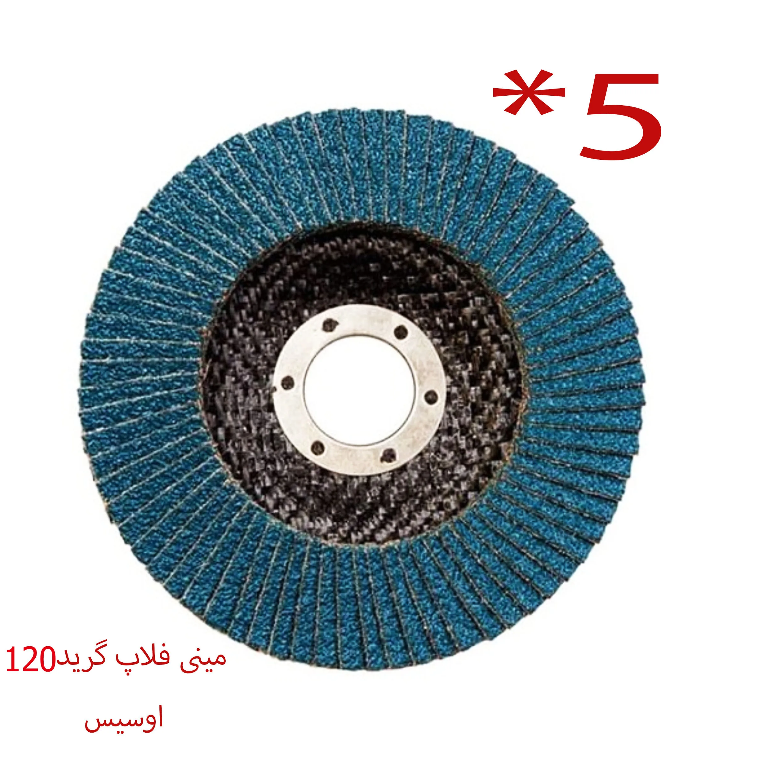 فلاپ دیسک ٱسیس مدل EN13743-120 سایز 115 میلیمتر مجموعه 5 عددی
